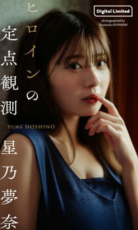 【デジタル限定】星乃夢奈写真集「ヒロインの定点観測」 