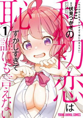 私の初恋は恥ずかしすぎて誰にも言えない 1 