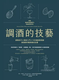 調酒的技藝：調製技巧 × 風味入門 × 100道創意酒譜，調酒師的職業養成全書 THE BARTENDER’S MANIFESTO: How to Think, Drink, and Create Cocktails Like a Pro【電子書籍】[ 托比・馬洛尼 ]