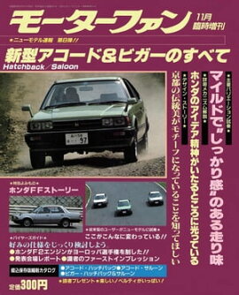 ニューモデル速報 第8弾 新型アコード&ビガーのすべて 