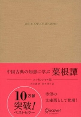 中国古典の知恵に学ぶ 菜根譚 エッセンシャル版 