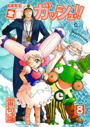金色のガッシュ!! 完全版(8)