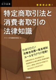 事業者必携！ 特定商取引法と消費者取引の法律知識【電子書籍】[ デイリー法学選書編修委員会 ]