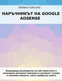Наръчникът на Google Adsense Въвеждащо ръководство за най-известната и популярна програма за реклама в интернет: основи и ключови момен【電子書籍】