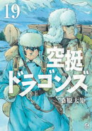 空挺ドラゴンズ(19)