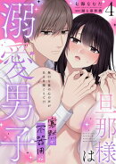旦那様は寡黙で不器用な溺愛男子【電子単行本版】4〜無口な彼の心の声がある日聞こえて!?