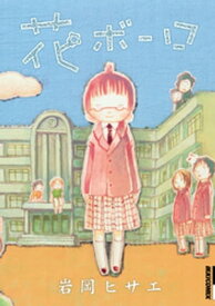 花ボーロ【電子書籍】[ 岩岡ヒサエ ]