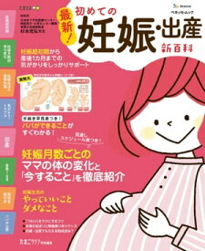 ベネッセ・ムック 最新！初めての妊娠・出産新百科【電子書籍】[ たまごクラブ編集部 ]