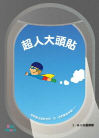 超人大頭貼【電子書籍】[ 火星爺爺 ]