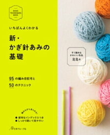 いちばんよくわかる　新・かぎ針あみの基礎【電子書籍】[ 日本ヴォーグ社 ]