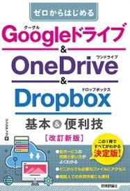 ゼロからはじめる　Googleドライブ & OneDrive ＆ Dropbox　基本＆便利技［改訂新版］【電子書籍】[ リンクアップ ]