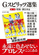 G SPIRITS選集　第一巻ー昭和・新日本篇 【電子書籍】[ Gスピリッツ編集部 ]