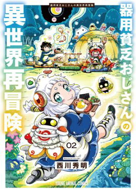 器用貧乏おじさんの異世界再冒険 2 