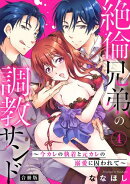 絶倫兄弟の調教サンド〜今カレの執着と元カレの溺愛に囚われて〜【合冊版】4