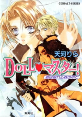 ＤＯＬＬ・マスター！　君は眠れる森の中で 