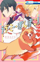 ラブ・ミー・ぽんぽこ！ 1