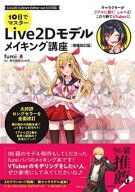 10日でマスター　Live2D モデルメイキング講座　[増補改訂版] 【電子書籍】[ fumi ]