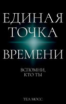 Единая точка времени: Вспомни, кто ты