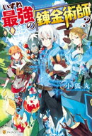 いずれ最強の錬金術師?