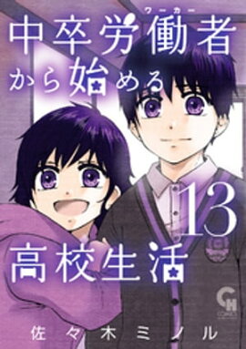 中卒労働者から始める高校生活 13 