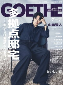 GOETHE[ゲーテ] 2024年3月号【電子書籍】[ 幻冬舎 ]