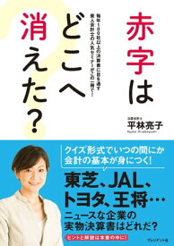 赤字はどこへ消えた？【電子書籍】[ 平林亮子 ]