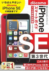 ゼロからはじめる　iPhone SE 第3世代　スマートガイド　ドコモ完全対応版【電子書籍】[ リンクアップ ]