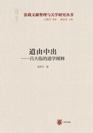 道由中出ーー?大?的道学??【電子書籍】[ 王政?策? ]