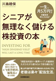 シニアが無理なく儲ける株投資の本 一生、月5万円以上の配当を手に入れる！【電子書籍】[ 川島睦保 ]