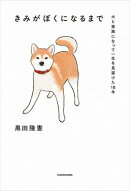 きみがぼくになるまで　犬と家族になって一生を見届けた18年