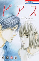 楽天市場】ピアス（コミック｜本・雑誌・コミック）の通販 