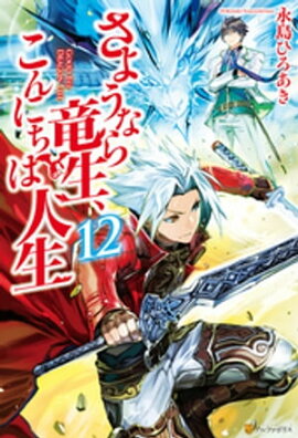 さようなら竜生、こんにちは人生12 