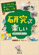 学校では教えてくれない大切なこと26研究って楽しいー探究心の育て方ー