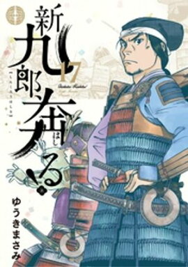 新九郎、奔る！（１７） 