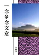 一念多念文意（現代語版）