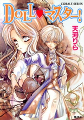 ＤＯＬＬ・マスター！ 