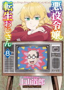 悪役令嬢転生おじさん（８）