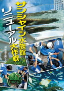サンシャイン水族館