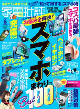家電批評 2026年6月号【電子書籍版限定特典付き】 