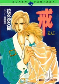 戒ーKAIー（スーパーファンタジー文庫）【電子書籍】[ 花衣沙久羅 ]