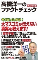 高橋洋一のファクトチェック　2023年版