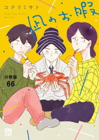 凪のお暇【分冊版】　66【電子書籍】[ コナリミサト ]