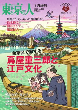 東京人　増刊号 2025年1月号 