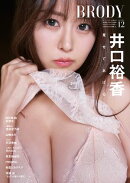 BRODY 2025年12月号増刊「井口裕香ver.」