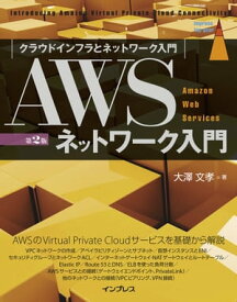 AWSネットワーク入門 第2版【電子書籍】[ 大澤 文孝 ]
