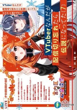 VTuberなんだが配信切り忘れたら伝説になってた７ 