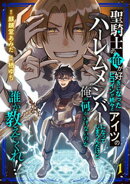 聖騎士の俺が好きになったヒロインが続々とアイツのハーレムメンバーになってしまうんだけど俺の何がいけないのか誰…