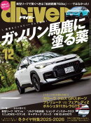 driver 2025年 12月号