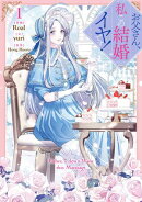 お父さん、私この結婚イヤです！: 1