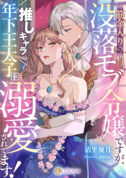 筋金入りの没落モブ令嬢ですが、推しキャラの年下王太子に溺愛されてます!